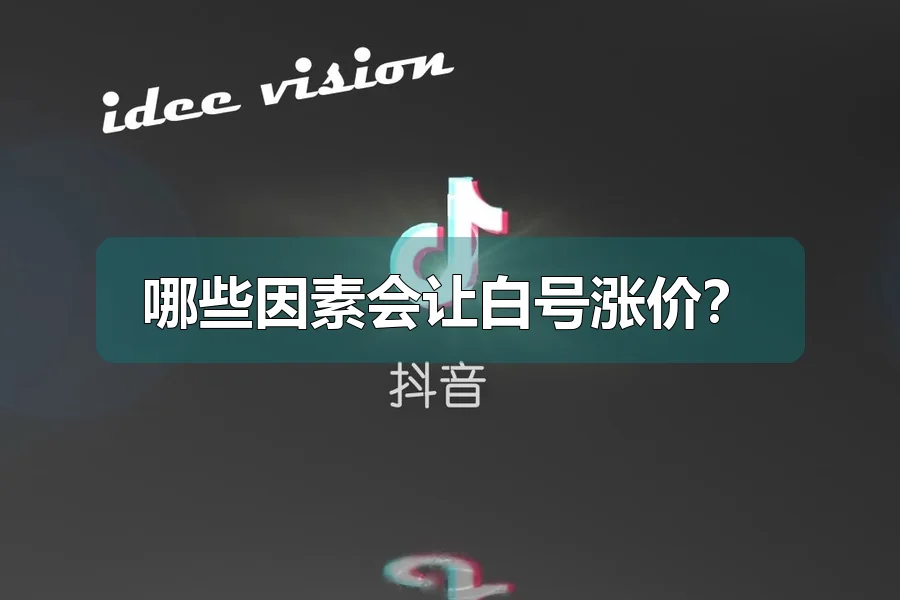 哪些因素会让白号涨价?