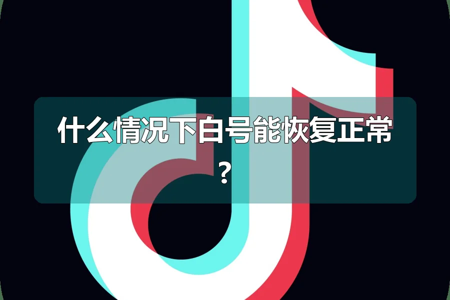 什么情况下白号能恢复正常?