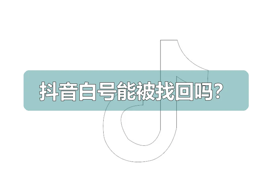 抖音白号能被找回吗?