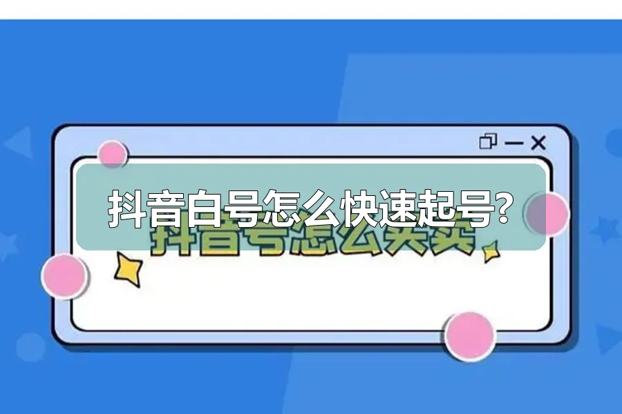 抖音白号怎么快速起号?